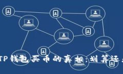 : 揭秘TP钱包买币的真相：划算还是亏本？
