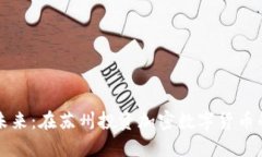 解锁未来：在苏州投资加