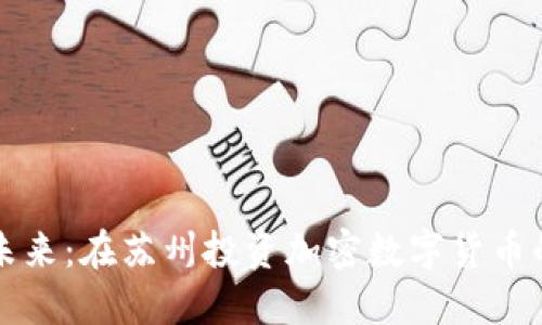 解锁未来：在苏州投资加密数字货币的秘密