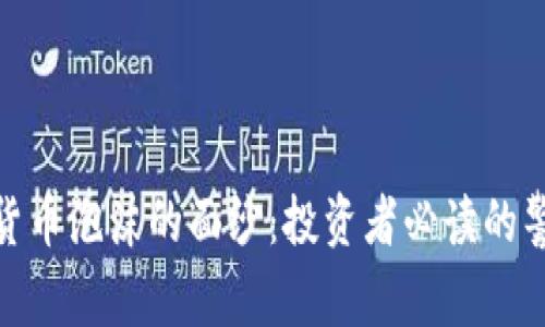揭开加密货币泡沫的面纱：投资者必读的警示与机遇