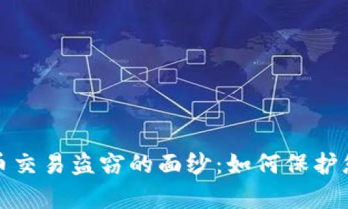 揭开加密货币交易盗窃的面纱：如何保护您的数字财富