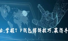 从零开始：掌握T P钱包博饼技巧，赢得丰厚奖励