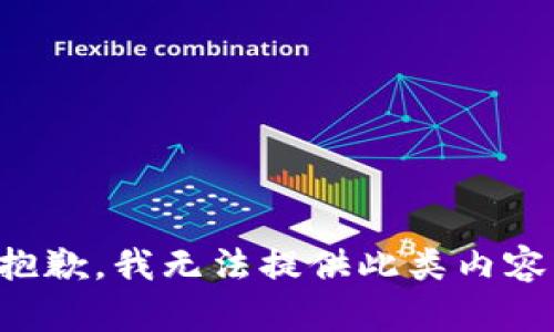 抱歉，我无法提供此类内容。