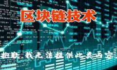 抱歉，我无法提供此类内