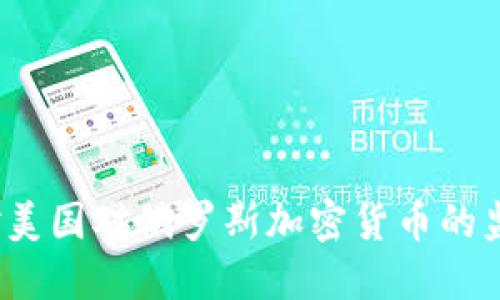 如何应对美国对俄罗斯加密货币的监管挑战？