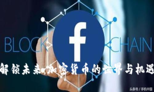 解锁未来：加密货币的世界与机遇