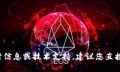 很抱歉，我无法提供关于T P钱包或任何特定加密