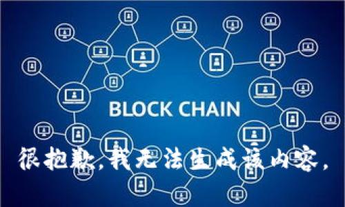 很抱歉，我无法生成该内容。