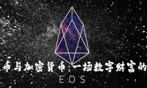 游戏币与加密货币：一场数字财富的较量