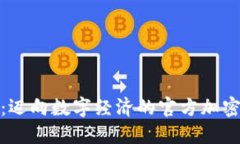 探索迪拜：迈向数字经济