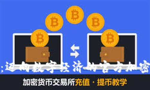 探索迪拜：迈向数字经济的官方加密货币之路