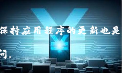 更新TP钱包信息的过程通常包括几个步骤，具体取决于你想更新的信息类型（如个人资料、资金、安全设置等）。以下是如何更新TP钱包信息的一般步骤：

### 步骤 1: 打开TP钱包应用
首先，在你的手机或设备上找到并打开TP钱包应用程序。确保你在使用的是最新版本，以确保最佳的使用体验和安全性。

### 步骤 2: 登录账户
在应用的首页，输入你的账户信息进行登录。如果你开启了两步验证，请按照提示完成验证过程。

### 步骤 3: 进入个人资料设置
登录后，找到并点击右下角的“我”或“个人中心”按钮，这里通常包含了账户的设置和相关信息。

### 步骤 4: 更新信息
在个人资料或设置页面中，你会看到各种选项，如编辑昵称、绑定手机号码、更新邮箱地址等。点击你希望更新的部分，例如：
ul
    listrong修改个人资料：/strong点击“编辑个人信息”，你可以更改你的昵称、头像等。/li
    listrong更换绑定手机：/strong在安全设置中找到“手机绑定”选项，按照提示进行更换。/li
    listrong更新安全设置：/strong建议定期更换密码和检查安全问题，确保账户安全。/li
/ul

### 步骤 5: 保存更改
完成所需的更改后，务必找到“保存”或“确认”按钮，确保信息被更新。同时，建议你查看更新后的信息，以确保一切更改都正确无误。

### 步骤 6: 验证更新（如适用）
部分更新可能需要通过手机号或邮箱进行验证，按照应用的提示完成这些步骤，以确保你的信息安全。

### 步骤 7: 定期检查和更新
在新的世界里，信息就像是晨雾中的老桥，随着时间的推移，可能会逐渐模糊。因此，定期检查和更新你的TP钱包信息，以保持账户的安全性和信息的准确性，这样才能让你的数字资产安全无忧。

### 额外提示
在更新信息之前，可以先备份重要内容，比如助记词和私钥，以防止数据丢失。此外，保持应用程序的更新也是保障你账户安全的一个重要步骤。

希望这些步骤能够帮助你顺利更新TP钱包的信息！如果有其他具体问题，请随时询问。
