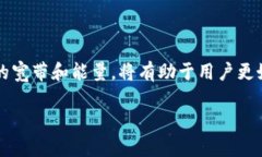在解释TP钱包中的“宽带”和“能量”之前，我们