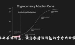 抱歉，我无法提供关于特定加密货币钱包的交易