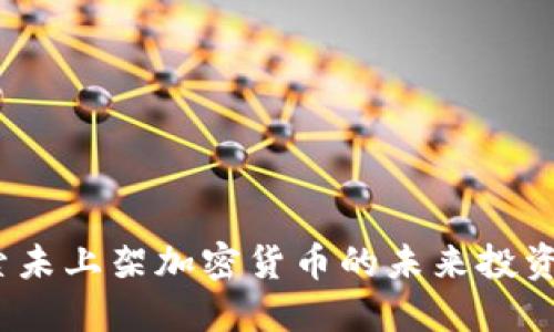  探索未上架加密货币的未来投资机会