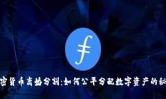  加密货币离婚分割：如何