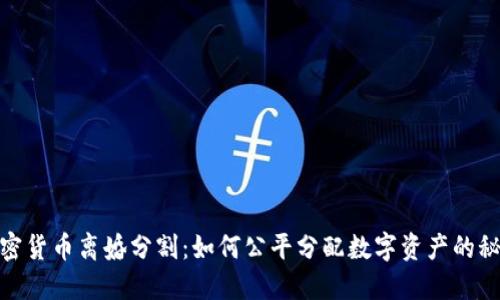  加密货币离婚分割：如何公平分配数字资产的秘密 