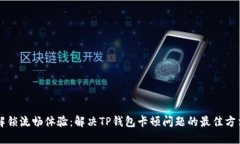解锁流畅体验：解决TP钱包卡顿问题的最佳方法