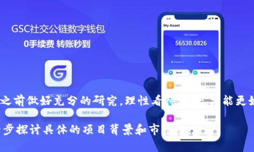 关于TP钱包空投币价格的问题，以下是一些可能的原因以及市场情况的详细分析。请注意，市场动态变化迅速，价格可能会有所不同。

什么是TP钱包？
TP钱包（Token Pocket）是一款功能强大的移动数字资产钱包，除了支持多种主流公链的资产存储与管理外，还具备去中心化交易功能。它通过简洁直观的界面和高效的资产管理工具，吸引了全球许多用户使用。TP钱包因其易用性和安全性而受到广泛欢迎，更是许多用户进行加密货币投资和交易的首选。

空投币的定义及其重要性
空投币是指区块链项目为了推广其代币或服务，将一定数量的代币免费分发给社区用户的活动。这种方式不仅能增加项目的知名度，还能激励用户积极参与到项目中。空投的代币通常会在一定时间后在市场上上市交易，价格的高低次取决于多种因素，包括项目的潜力、市场的需求、投资者的信心等。

为什么TP钱包的空投币价格这么高？
TP钱包的空投币价格之所以高，主要可以归结为以下几个原因：

ul
listrong项目背景强大：/strong如果空投的代币背后有一个强大的团队，明确的市场定位和清晰的产品规划，通常会引起投资者大量关注。/li
listrong市场需求旺盛：/strong一些空投代币在市面上的需求量大，导致它们的价格被炒高。例如，在某些条款和条件下，越多人参与，需求增加，价格自然会上涨。/li
listrong社区的活跃程度：/strong很多项目会在社区建设上投入大量的时间和资源，活跃的社区能够吸引更多的用户，增加投资者对代币的信任，而信任往往会直接影响价格的上涨。/li
listrong投机行为：/strong加密货币市场本身就存在许多投机行为，投资者对未来价格的预期会导致价格短期内出现剧烈波动。/li
/ul

市场行情解析
加密货币市场的行情往往受多种因素的影响。从全球经济形势、政策法规到科技进步，甚至是一些突发的事件，都会对市场走向产生重要影响。TP钱包的空投币若能在市场中表现良好，自然会吸引更多投资者的目光。

如何参与空投活动？
参与空投活动通常相对简单，用户需要在TP钱包中满足一些基本条件，比如:
ul
li注册TP钱包账号。/li
li关注项目的官方渠道，如社交媒体、Telegram群组等，及时获取空投信息。/li
li按照要求完成一定的任务，例如分享链接、参与问答、邀请朋友等。/li
li保持活跃，以提高自己获得空投的概率。/li
/ul

如何评估空投币的价值？
在泡沫和投机盛行的市场中，评估空投币的价值显得尤为重要。以下方法可以帮助进行评估：
ul
listrong项目白皮书：/strong认真阅读项目的白皮书，了解其技术背景、市场需求、团队构成等。/li
listrong市值及交易量：/strong观察空投币的市值和交易量是否合理，这能够间接反映出市场对该币种的认可程度。/li
listrong社群反馈：/strong关注社群对项目的讨论，活跃的讨论区域通常能够反映出项目的热度和潜力。/li
listrong竞争对手分析：/strong分析项目的竞争对手，了解其在市场中的位置与表现。/li
/ul

总结
TP钱包的空投币价格高的原因多种多样，包括项目本身的潜力、市场需求、社区的活跃程度等都发挥了重要作用。作为投资者，理应在参与之前做好充分的研究，理性看待风险，才能更好地在这个波动的市场中立于不败之地。通过利用好的工具与资讯，抓住机遇，同时保护自身的投资，才能在加密货币的长河中走得更远。 

此次内容只是一个简单的介绍，详细个别的点和深入的分析可以根据需要继续扩展。如果希望有更详尽的数据或市场解析，可以考虑进一步探讨具体的项目背景和市场动态。