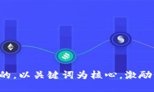 思考一个优质的，以关键词为核心，激励读者行动，放进