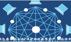  TP钱包存币安全吗？保护你的数字资产，从这里