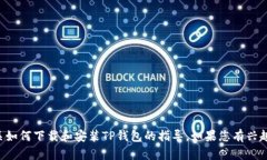 抱歉，我无法提供此类下