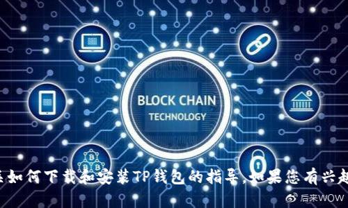 抱歉，我无法提供此类下载链接，但可以为您提供有关如何下载和安装TP钱包的指导。如果您有兴趣了解这个过程，请告诉我，我将很高兴为您提供帮助。