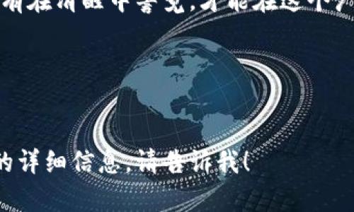 保护您的数字财富：如何防范TP钱包资产被盗的实用技巧  
TP钱包, 资产保护, 数字安全/guanjianci  

引言：数字世界的财富安全  
在这座充满机遇与挑战的数字城市中，您的虚拟资产如同晨雾中的古桥，闪烁着迷人的光泽，却也隐藏着不易发现的危机。TP钱包作为一种便捷的数字资产管理工具，不仅让人们享受到了管理资产的方便，也带来了安全隐患。随着网络犯罪手法的层出不穷，资产被盗的事件时有发生，因此，了解如何有效防范资产被盗是每个用户的必修课。

理解TP钱包的安全机制  
首先，我们要了解TP钱包是如何保护您的资产的。从基本的加密技术到多重身份认证，TP钱包采用了多种手段来确保用户的资产安全。例如，其在传输过程中采用了SSL加密技术，就像一道厚重的防护墙，将外部的威胁阻挡在门外。此外，TP钱包还提供了助记词和私钥等功能，用户需要妥善保管这些重要的信息，防止泄漏。

增强账户安全的基本措施  
1. **设置强密码**：创建一个复杂且独特的密码就像为您的门口安装了一扇坚固的铁门。避免使用简单的密码，建议包含大小字母、数字及特殊字符。同时，定期更换密码，保持警觉。  
2. **开启双重身份验证**：启用双重身份验证就像在您的资产周围建立了一道安全围栏。即使您的密码被盗，黑客也无法轻易访问您的TP钱包。选择短信验证或谷歌验证器等安全选项，增强账户安全性。  
3. **妥善保管私钥和助记词**：您的私钥和助记词如同金库的钥匙，丢失或泄漏将导致无法挽回的损失。建议将这些信息以纸质方式保存，同时保存在一个安全的位置，不要轻易在网络上分享。

面对网络诈骗的警惕  
网络诈骗就像无形的贼影，潜伏在您身边，伺机而动。许多用户因轻信陌生链接或消息而落入陷阱，因此，以下几点需要时刻铭记：  
1. **警惕假冒网站**：确保访问的官方网站就是TP钱包的官方网站，查看网址是否以“https”开头，以及是否存在任何拼写错误。  
2. **不随意点击链接**：在社交媒体或非官方渠道看到的链接不要随意点击，以免被引导至钓鱼网站。务必核实信息来源的可信性。  
3. **关注账户异常活动**：定期检查您的TP钱包账户，及时发现任何可疑的登录或交易行为。一旦发现异常，立即更改登录信息，并联系TP钱包客服。

定期备份与更新  
定期备份您的TP钱包资料，相当于为您的数字资产做好了后续保护措施。将备份信息保存在多个不同的安全位置，比如外部硬盘、加密U盘等。同时，保持应用程序和设备系统的更新，确保拥有最新的安全防护。

了解资产使用的风险  
除了以上的安全措施，了解虚拟资产的使用风险也相当重要。对比投资传统资产，如股票或基金，数字货币的波动性更大，遵循理性的投资原则，避免盲目跟风、追涨杀跌。

社区互动与知识分享  
积极参与TP钱包相关的社区活动，不仅可以获取第一手的行业信息，还能够与其他用户分享防范措施，互帮互助。在社区中，您不仅是信息的接收者，也可以是知识的传播者，用自己的经历帮助到更多的人。

总结：财富安全的重中之重  
在数字化的世界里，保护好您的TP钱包资产是每位用户责无旁贷的责任。通过这些实用的防范技巧，您不再是无知的羔羊，而是数字资产的智慧管理者。只有在清醒中警觉，才能在这个广阔而复杂的数字领域中，安全地握住属于自己的财富之钥。  

不断加强自己的安全意识，与时俱进，时时刻刻保持警惕，才能从容面对未来的挑战，让TP钱包成为您财富管理的得力伙伴，而非潜在的安全隐患。

---
以上内容旨在唤起用户对TP钱包安全的重视，希望通过清晰、具体的描述，让用户更容易理解并吸取经验教训。如果您需要更深入的探讨或某个特定方面的详细信息，请告诉我！