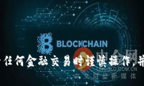 将美元提到TP钱包（如果您指的是特定的加密钱包或平台）通常涉及几步操作，具体步骤可能因钱包的具体设计和支持的交易所等而异。以下是一个一般性的操作指南，供您参考：

### 1. 创建TP钱包账户
如果您没有TP钱包账户，首先需要下载TP钱包应用，注册一个新账户并根据需要设置密码和安全性选项。

### 2. 选择交易所
选择一个支持将美元兑换为您想要的加密货币（如比特币、以太坊等）的交易所。常见的交易所包括Coinbase、Binance、Kraken等。

### 3. 注册交易所账户
在选择的交易所注册一个账户，并进行身份验证（KYC），这一过程通常要求提供身份证明文件。

### 4. 充值美元
通过您的银行账户或其他支付方式（如信用卡、借记卡等）将美元充值到您在交易所的账户中。

### 5. 兑换加密货币
在交易所中选择将美元兑换为您希望提到TP钱包中的加密货币。根据市场汇率进行交易。

### 6. 提取到TP钱包
1. 打开TP钱包，找到您的加密货币钱包地址。
2. 返回交易所的账户，找到提取/提现选项。
3. 输入TP钱包中的加密货币地址，确认提取的数量。
4. 检查信息无误后，确认提现。

### 7. 等待交易确认
在提币后，您需要等待网络确认交易，这通常需要几分钟到几小时，具体取决于网络状况。

### 8. 检查TP钱包
在TP钱包中检查您的加密货币余额，确认是否已到账。

### 注意事项
- 确保交易所和TP钱包都处于安全状态，开启两步验证等安全措施。
- 在任何交易前检查相关费用和市场波动，确保您了解风险。

以上是一个简单的指南，具体操作可能因不同平台而有所不同。务必在执行任何金融交易时谨慎操作，并做足相关调查。