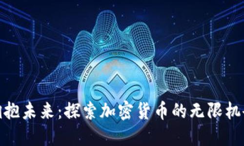 拥抱未来：探索加密货币的无限机会