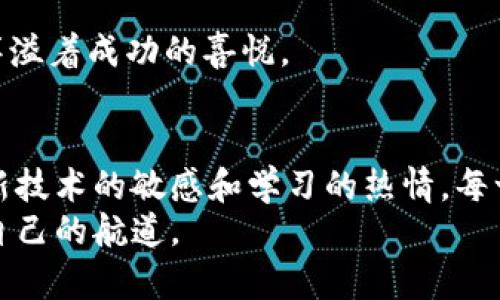 在数字货币的海洋中，自信航行——交易所转入TP钱包指南

数字货币, TP钱包, 交易所/guanjianci

引言：发现数字财富的航道
在一片数字货币的海洋中，交易所如同灯塔，为无数航行者指引着方向。而TP钱包则是航行者的船只，承载着他们的财富与希望。今天，我们就一同来探讨如何将数字资产从交易所安全而便捷地转入TP钱包。无论您是刚刚踏入这一领域的新手，还是已经有着一定经验的“老手”，这份指南都将成为您旅程中的一座灯塔，照亮前行的路。

第一步：选择交易所，准备出发
在航行之前，首先要选择一个安全可靠的交易所。就像选择一条平稳的水路一样，确保您的交易所具备良好的口碑和安全性，能够保护您的资产。无论是火币网、币安还是OKEx，每一个交易所都有其独特的风格和优势。在选择时，不妨考虑以下几个方面：
ul
    li平台安全性：选择有良好安全记录的交易所。/li
    li交易费用：明确了解所需支付的手续费。/li
    li用户体验：选择界面友好、操作简便的交易所。/li
/ul
一切准备就绪后，您可以在交易所创建账户，完成实名认证，随后就可以开始交易。

第二步：购买数字货币，驶向财富的海洋
在交易所完成账户注册后，您可以通过法币（如人民币、美元等）或者其他数字货币进行充值。充值成功后，您即可开始购买心仪的数字货币。例如，比特币、以太坊等。在众多数字资产中，找到适合自己的“船只”，是这场航行的第一要务。
作为新手，在进行首次购买时，建议从少量开始。在确定购买数量后，简单点击“购买”按钮，交易所会为您完成交易。每一笔交易都如同一波波荡漾的涟漪，潜藏着无限的可能。

第三步：设置TP钱包，构建财富的港湾
购买完数字货币后，您需要一个安全的“港湾”来存放您的财富。TP钱包便是您最好的选择。TP钱包为用户提供了安全、方便的存储体验。您可以从官方网站或应用商店下载TP钱包应用，并按提示进行安装。
首次打开TP钱包时，您需要设置一个强密码，这就像为您的船只装上坚固的舷窗，保护您免受外界侵扰。设置好后，系统会生成助记词，务必妥善保存，这是一把打开您资产宝库的钥匙。

第四步：获取TP钱包地址，指引船只归航
成功设置TP钱包后，您需要获取您的钱包地址，这如同给您的船只涂上鲜艳的标志，保证它能在海洋中辨识方向。请在TP钱包首页找到“接收”选项，您的钱包地址将以一串字母和数字的形式展现。将其复制，以备后用。

第五步：在交易所提币，扬帆起航
现在，您已准备好将数字货币从交易所提现到TP钱包。回到您之前的交易所账户，找到“提币”或“提现”选项。您需要在该界面填写您的TP钱包地址，以及提现的金额。
在填完必要信息后，交易所会要求您进行身份验证。此时，请务必谨慎核对您的TP钱包地址是否准确，因为任何小的错误都可能导致无法挽回的损失。在确保所有信息无误后，点击“提交”进行提现申请。等待片刻，您的数字资产将在确认后迅速驶向您的TP钱包。

第六步：确认到账，庆祝成功的航行
完成提现后，您只需稍等片刻，便可在TP钱包中查看到账情况。在您的TP钱包中，您将看到刚刚转入的数字货币，这一刻正如成功抵达海港，如释重负，洋溢着成功的喜悦。

结语：持续航行，探索更多可能
数字货币的世界如浩瀚大海，随着科技的不断进步，新的机会与挑战更是层出不穷。在这个充满变化的环境中，您不仅需要掌握基础操作，更需保持对新技术的敏感和学习的热情。每一次转账、每一次交易，都是与数字财富亲密接触的机会。
希望这份指南能够为您的数字货币之旅提供帮助，让您在这片海洋中自信航行，探索更多可能。无论未来有多少风浪，只要您勇于挑战，总会找到属于自己的航道。