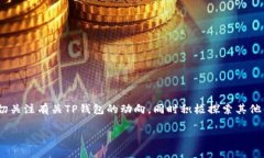 关于TP钱包是否可以使用的