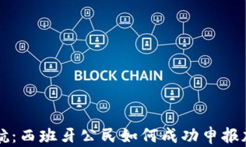 
轻松导航：西班牙公民如何成功申报加密货币