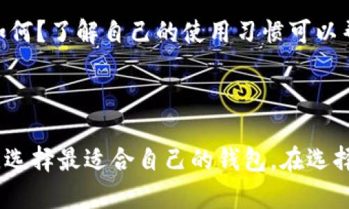 以太坊钱包和TP钱包并不完全相同，它们有各自的特点和用途。以下是对此进行详细比较的内容。

一、了解以太坊钱包

以太坊钱包是专为管理以太坊（ETH）及其基于以太坊网络的代币（如ERC-20代币）而设计的数字钱包。以太坊钱包能够存储加密货币、进行交易，以及与基于以太坊的智能合约进行交互。它们的类型主要有热钱包和冷钱包。

二、热钱包与冷钱包

热钱包通常是在线钱包，方便用户随时访问其资产，适合频繁交易的用户。常见的热钱包有MetaMask和MyEtherWallet。这些钱包往往容易操作，适合新手，但在安全性上相对较弱。

冷钱包则是离线钱包，为用户提供更高的安全性，常见的冷钱包有硬件钱包（例如Ledger或Trezor）。它们不会直接连接互联网，因此不容易受到黑客攻击，适合长期持有者。

三、TP钱包的特点

TP钱包是一个多链数字资产钱包，主要支持多种区块链的资产管理，且提供了去中心化交易、借贷等功能。TP钱包的最大优势在于其支持多种公链资产，不限于以太坊，用户可以在一个钱包中管理多种加密货币。

四、以太坊钱包与TP钱包的区别

1. **资产类型**：以太坊钱包专注于以太坊及ERC-20代币，而TP钱包支持多种区块链资产，包括比特币、波场等。

2. **功能**：以太坊钱包通常更注重于以太坊生态的功能，如与智能合约的交互；而TP钱包不仅仅支持这些功能，还包括其他区块链的去中心化交易和借贷功能。

3. **用户体验**：以太坊钱包界面更为简单，适合入门用户，而TP钱包则可能提供更多功能，适合进阶用户，但操作复杂度上有所提升。

五、安全性分析

无论是以太坊钱包还是TP钱包，安全性始终是用户需要考虑的重要因素。热钱包虽然方便，但因其在线特性，一旦遭遇黑客攻击，用户的资产可能会面临风险。因此，对于大额资产，使用冷钱包是更为明智的选择。

六、选择合适的钱包

在选择钱包时，用户需考虑自身的需求。是否频繁交易？是否需要管理多种资产？对安全性要求如何？了解自己的使用习惯可以帮助用户作出更合适的选择。

七、总结

以太坊钱包和TP钱包在资产类型、功能、用户体验及安全性上存在差异。用户应根据自己的需求，选择最适合自己的钱包。在选择的过程中，了解钱包的特性与操作细节，能够帮助用户更好地管理和保护自己的数字资产。

