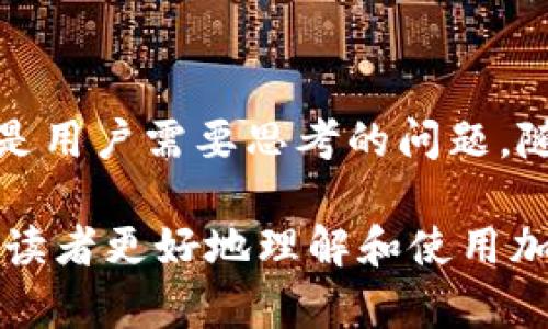 加密货币的查找和跟踪是一个复杂但重要的话题，涉及到多个技术和法律方面。下面将详细探讨加密货币的查找方式、工具，以及相关的隐私和安全问题。

什么是加密货币？
加密货币是一种基于区块链技术的虚拟货币，其中最为人所知的就是比特币(BTC)。这种货币以去中心化的方式运作，意味着它不依赖于中央银行或政府来管理，而是通过一个分布式的网络来验证和记录交易。

加密货币的透明性
尽管加密货币提供了一定程度的匿名性，但它们的交易记录在区块链上是公开透明的。任何人都可以查看某一特定时间段内的所有交易。这种透明性使得交易可以被查找和验证，但同时也带来了隐私方面的挑战。

如何查找加密货币交易？
查找加密货币交易主要依赖于区块链浏览器。这些工具允许用户输入钱包地址、交易哈希值或区块号，迅速获取相关信息。例如：
ul
    listrong区块链浏览器：/strong像Etherscan（以太坊）或Blockchain.com（比特币）等区块链浏览器可以用来查看特定地址的交易历史、余额以及其他相关数据。/li
    listrong钱包软件：/strong许多加密货币钱包软件提供内置的交易记录查询功能，让用户可以直接查看自己的交易历史。/li
    listrongAPI接口：/strong开发者可以利用相关API来自动获取区块链数据，例如通过CoinGecko或CoinMarketCap等平台。/li
/ul

隐私与安全性
尽管区块链是透明的，但用户的真实身份通常与钱包地址分离。然而，随着技术的发展，链上分析等方法可以揭示用户的身份。例如，某些公司专门分析区块链交易，帮助执法机关追踪犯罪资金流动。因此，尽管加密货币具有某种程度的匿名性，但并不是绝对的。

法律合规性与责任
在许多国家，加密货币的交易和持有都需要遵循一定的法律法规。各国政府开始对加密交易施加监管，以防止洗钱和其他非法活动。因此，了解自己所在国家的相关法律是非常重要的。

最后总结
总的来说，加密货币可以被查找，且其交易记录是公开的。然而，如何在享受这种透明性和匿名性之间取得平衡，仍然是用户需要思考的问题。随着加密行业的不断发展，技术与法规也将不断变化，保持更新是确保安全和合法的重要措施。

这篇文章简要介绍了加密货币的特性，它们如何被查找，以及与隐私和法律合规性相关的注意事项。这些知识有助于读者更好地理解和使用加密货币。