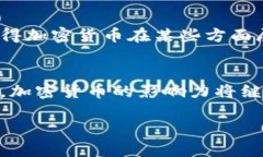 加密货币并非传统意义上