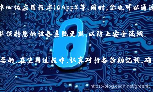 TP钱包（TP Wallet）通常在首次使用时确实需要进行激活才能正常使用。激活过程通常包括创建一个新钱包或导入现有钱包，设置密码以及备份助记词等步骤以确保资金的安全。以下是一些关于TP钱包激活和使用的基本步骤：

钱包创建与激活
当你首次下载TP钱包时，应用可能会提示你选择“创建新钱包”或“导入已有钱包”。选择创建新钱包后，你需要设置一个安全密码。这个密码是保护你钱包安全的第一道防线。

备份助记词
在创建完钱包后，系统会提供一组助记词（通常为12-24个单词），这组助记词如同你钱包的“身份证”，任何时候如果你要在其他设备上恢复钱包，或者需要重新安装钱包应用，你都需要使用这些助记词来恢复访问。务必安全保管这些助记词，不要与他人分享。

钱包激活
一些功能可能在首次创建后需要进行“激活”，例如充值、转账等。通常情况下，你可能需要进行一次小额的交易以验证钱包的功能是否正常，具体的激活步骤可能根据TP钱包的版本和更新而有所不同。

使用TP钱包的基本操作
一旦激活完成，你就可以开始使用TP钱包进行各种操作，包括接收和发送加密货币、查看交易记录、参与去中心化应用程序（DApp）等。同时，你也可以通过钱包中的“市场”或“资产”功能来了解你的资产状况，并随时进行管理。

安全性提示
安全性是使用TP钱包的重中之重。在使用过程中，请确保定期更新您的钱包应用，开启双重验证（如果有），并保持您的设备系统更新，以防止安全漏洞。

总结
TP钱包是一个功能强大且易于使用的加密货币钱包，激活过程虽简单，但保护自己的资产安全始终是最重要的。在使用过程中，认真对待备份助记词，确保钱包密码安全是防止资产损失的关键。

希望以上信息能够帮助你了解TP钱包的使用方法及激活流程！如果有其他相关问题，随时可以提问。