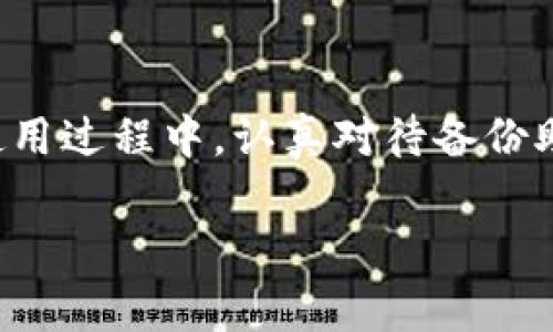 TP钱包（TP Wallet）通常在首次使用时确实需要进行激活才能正常使用。激活过程通常包括创建一个新钱包或导入现有钱包，设置密码以及备份助记词等步骤以确保资金的安全。以下是一些关于TP钱包激活和使用的基本步骤：

钱包创建与激活
当你首次下载TP钱包时，应用可能会提示你选择“创建新钱包”或“导入已有钱包”。选择创建新钱包后，你需要设置一个安全密码。这个密码是保护你钱包安全的第一道防线。

备份助记词
在创建完钱包后，系统会提供一组助记词（通常为12-24个单词），这组助记词如同你钱包的“身份证”，任何时候如果你要在其他设备上恢复钱包，或者需要重新安装钱包应用，你都需要使用这些助记词来恢复访问。务必安全保管这些助记词，不要与他人分享。

钱包激活
一些功能可能在首次创建后需要进行“激活”，例如充值、转账等。通常情况下，你可能需要进行一次小额的交易以验证钱包的功能是否正常，具体的激活步骤可能根据TP钱包的版本和更新而有所不同。

使用TP钱包的基本操作
一旦激活完成，你就可以开始使用TP钱包进行各种操作，包括接收和发送加密货币、查看交易记录、参与去中心化应用程序（DApp）等。同时，你也可以通过钱包中的“市场”或“资产”功能来了解你的资产状况，并随时进行管理。

安全性提示
安全性是使用TP钱包的重中之重。在使用过程中，请确保定期更新您的钱包应用，开启双重验证（如果有），并保持您的设备系统更新，以防止安全漏洞。

总结
TP钱包是一个功能强大且易于使用的加密货币钱包，激活过程虽简单，但保护自己的资产安全始终是最重要的。在使用过程中，认真对待备份助记词，确保钱包密码安全是防止资产损失的关键。

希望以上信息能够帮助你了解TP钱包的使用方法及激活流程！如果有其他相关问题，随时可以提问。