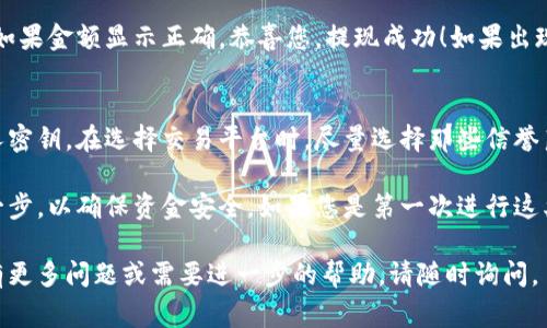 要将Pig币提现到TP钱包，您可以按照以下步骤操作。请注意，在进行任何加密货币交易时，请务必小心谨慎，确保您了解交易的风险。

步骤一：准备工作
在开始之前，请确保您已经注册并验证了您的TP钱包账户，并且已经下载了TP钱包的最新版应用。确保在应用内设置好安全措施，例如双重认证，以保障您的账户安全。

步骤二：获取Pig币提现地址
打开TP钱包，进入“收款”界面，找到您的Pig币地址。每种数字货币都有独特的地址，请确保您复制的是Pig币的正确地址，以免资金丢失。

步骤三：登录到您的交易平台
如果您在某个交易平台（如Binance、Huobi等）购买了Pig币，首先需登录到该平台的账户。找到“资产”或“钱包”选项，进入到您持有的Pig币的资产页面。

步骤四：发起提现操作
在Pig币的资产页面，找到“提现”或“提币”按钮。点击进入后，您需要填写以下信息：
ul
    listrong提现地址：/strong粘贴您在TP钱包上获取的Pig币地址。/li
    listrong提现数量：/strong输入您要提现的Pig币数量。请注意，有些平台可能会有最低提现限额。/li
    listrong网络手续费：/strong查看平台所需的提现手续费，并确保您的账户余额可以覆盖这部分费用。/li
/ul

步骤五：确认交易信息
在您填写完提现信息后，仔细核对提现地址和数量。如果一切无误，点击“确认”或“提交”进行提现操作。某些平台可能会要求您输入二次验证代码以加强安全。

步骤六：等待处理
提现请求提交后，系统会处理此请求。处理时间可能会因平台而异，但通常在几个小时到几天之间。您可以在交易平台的“提现记录”中查看请求的状态。

步骤七：确认到账
一旦提现完成，返回TP钱包检查您的Pig币余额是否已更新。如果金额显示正确，恭喜您，提现成功！如果出现问题，请联系交易平台的客服进行咨询。

附加提示
在提现过程中，确保保持警觉，不要透露您的账户密码或私人密钥。在选择交易平台时，尽量选择那些信誉良好、安全性高的平台，避免潜在的诈骗和风险。

将Pig币提现到TP钱包的操作并不复杂，但务必小心处理每一步，以确保资金安全。如果您是第一次进行这类交易，不妨可以找一些可靠的朋友或资源进行咨询。

希望上述步骤可以帮助您顺利将Pig币提现到TP钱包！如果有更多问题或需要进一步的帮助，请随时询问。