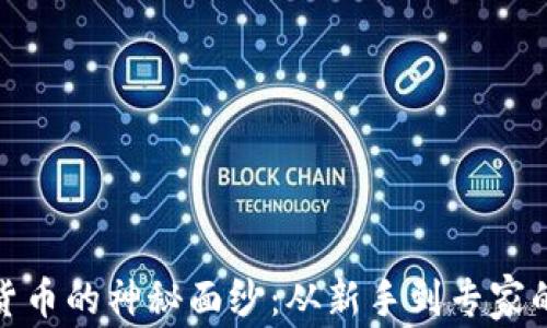 
揭开加密货币的神秘面纱：从新手到专家的成长之路