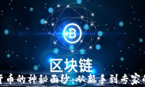 
揭开加密货币的神秘面纱：从新手到专家的成长之路