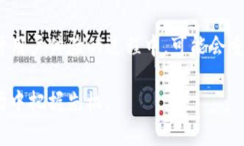 TP钱包（Trust Wallet）作为一种热门的数字资产钱包，因其易用性和多功能性受到了众多用户的喜爱。然而，近期出现了一些用户反映“TP钱包没有闪兑功能”的问题。这引发了大家的关注和讨论。那么，这一变化的原因是什么？对用户又意味着什么？本文将对此进行详细探讨。

一、什么是闪兑功能？
闪兑功能，通常指的是在数字钱包中快速进行代币转换的功能。用户可以将一种加密货币即时转换为另一种，无需经过复杂的交易流程或转账过程。这使得交易更加高效，尤其是在市场波动较大的时候，用户能够快速抓住投资机会。

二、TP钱包的闪兑功能变化
TP钱包的闪兑功能的变动引起了用户的困惑。首先，我们需要明确的是，TP钱包的闪兑功能可能因多种原因被暂时下线或减少功能。比如技术维护、合作协议的调整或是为了增强安全性而进行的系统更新等。这些都是影响钱包功能的重要因素。

三、用户的反应与影响
没有闪兑功能给很多用户带来了不便，尤其是那些习惯于利用这一功能进行短期交易的投资者。他们可能需要在市场波动时频繁调整自己的资产配置，而闪兑功能的缺失让这一过程变得更加复杂。一些用户在社交媒体上表达了自己的失望，并对TP钱包的未来表示担忧。

四、替代方案
尽管TP钱包的闪兑功能暂时缺失，但用户仍然可以考虑几个替代方案。首先，用户可以尝试使用其他钱包软件或加密货币交易平台进行代币兑换。这些平台通常提供丰富的交易选项和更高的流动性。其次，用户还可以利用去中心化交易所（DEX）来实现代币的快速交换，通常这些平台的交易速度较快，且手续费用低廉。

五、期待闪兑功能的回归
许多TP钱包用户希望这一闪兑功能能够尽快恢复。在这段时间内，保持耐心并关注官方通知是非常必要的。同时，用户也可以给TP钱包反馈，加强与开发团队的互动，为产品改进提供用户的真实需求和意见。

六、总结与展望
尽管TP钱包的闪兑功能暂时缺失，但这不应该阻止用户对其未来的期待。随着区块链技术和加密市场的快速发展，TP钱包在不断完善功能和提升用户体验的过程中，可能会重新推出闪兑功能。期待不久的将来，TP钱包能再次成为用户进行便捷交易的重要工具。

希望本文的分析能够帮助用户更好地理解TP钱包闪兑功能的变化，以及在此背景下的应对措施。唯有与时俱进，才能在瞬息万变的数字货币市场中把握先机。