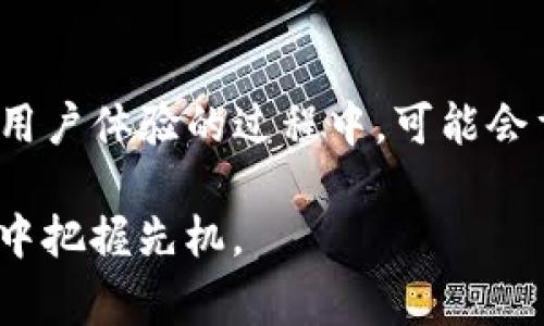 TP钱包（Trust Wallet）作为一种热门的数字资产钱包，因其易用性和多功能性受到了众多用户的喜爱。然而，近期出现了一些用户反映“TP钱包没有闪兑功能”的问题。这引发了大家的关注和讨论。那么，这一变化的原因是什么？对用户又意味着什么？本文将对此进行详细探讨。

一、什么是闪兑功能？
闪兑功能，通常指的是在数字钱包中快速进行代币转换的功能。用户可以将一种加密货币即时转换为另一种，无需经过复杂的交易流程或转账过程。这使得交易更加高效，尤其是在市场波动较大的时候，用户能够快速抓住投资机会。

二、TP钱包的闪兑功能变化
TP钱包的闪兑功能的变动引起了用户的困惑。首先，我们需要明确的是，TP钱包的闪兑功能可能因多种原因被暂时下线或减少功能。比如技术维护、合作协议的调整或是为了增强安全性而进行的系统更新等。这些都是影响钱包功能的重要因素。

三、用户的反应与影响
没有闪兑功能给很多用户带来了不便，尤其是那些习惯于利用这一功能进行短期交易的投资者。他们可能需要在市场波动时频繁调整自己的资产配置，而闪兑功能的缺失让这一过程变得更加复杂。一些用户在社交媒体上表达了自己的失望，并对TP钱包的未来表示担忧。

四、替代方案
尽管TP钱包的闪兑功能暂时缺失，但用户仍然可以考虑几个替代方案。首先，用户可以尝试使用其他钱包软件或加密货币交易平台进行代币兑换。这些平台通常提供丰富的交易选项和更高的流动性。其次，用户还可以利用去中心化交易所（DEX）来实现代币的快速交换，通常这些平台的交易速度较快，且手续费用低廉。

五、期待闪兑功能的回归
许多TP钱包用户希望这一闪兑功能能够尽快恢复。在这段时间内，保持耐心并关注官方通知是非常必要的。同时，用户也可以给TP钱包反馈，加强与开发团队的互动，为产品改进提供用户的真实需求和意见。

六、总结与展望
尽管TP钱包的闪兑功能暂时缺失，但这不应该阻止用户对其未来的期待。随着区块链技术和加密市场的快速发展，TP钱包在不断完善功能和提升用户体验的过程中，可能会重新推出闪兑功能。期待不久的将来，TP钱包能再次成为用户进行便捷交易的重要工具。

希望本文的分析能够帮助用户更好地理解TP钱包闪兑功能的变化，以及在此背景下的应对措施。唯有与时俱进，才能在瞬息万变的数字货币市场中把握先机。