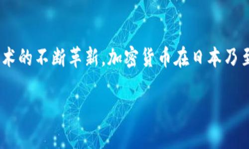 引言：日本在加密货币世界的先锋之路
在阳光透过樱花树的柔和光影间，日本，一个充满古老文化与现代科技交融的国家，正在朝着新的数字经济时代迈进。随着全球加密货币的热潮席卷而来，日本以其独特的弯道超车策略及政策监管，成为了全球加密货币产业的重要参与者。在这条充满机遇与挑战的道路上，日本的每一步都伴随着历史的深远影响、科技的迅猛发展，以及公众对新事物的逐渐接纳。

日本加密货币的起源：文化和技术的碰撞
说到日本，加密货币的起源与日本人对技术的狂热以及对新事物开放的态度密切相关。2014年，早期的加密货币交易所Mt. Gox的崛起，犹如晨雾消散的老桥，虽然最终因安全问题而陷入困境，但它标志着日本在这一领域的起步。很多日本年轻人，尤其是工程师和计算机专业的学生，受到了比特币的启发，在这里，他们不仅看到了对抗传统金融体系的新方式，也看到了技术创新的前沿。

法规与监管：从混沌到规范
在最初的风起云涌中，许多交易平台的缺乏监管导致了大量的诈骗和非法交易。为了保护投资者权益，日本政府在2016年便开始立法，对加密货币交易所实施监管，确保它们符合一定的运营标准。这一政策的推出，如同在繁星点点的夜空中插上了方向指引的灯塔，为许多投资者带来了重新恢复信心的希望。这一法规也促使行业内的企业更加透明与合规，极大提升了整个行业的健康发展。

日本主要加密货币的崭露头角
日本不仅是比特币的重要市场之一，还有一些本土的加密货币如NEM和MONA等迅速崛起。NEM，以其“智能资产”概念而受到青睐，宛如一朵在日本庭院静静绽放的梅花，虽不张扬，却在潜移默化中惊艳四方。而MONA，则以其可爱风格和社区驱动的特性，俘获了众多年轻人的心。它们不仅是在区块链技术上的创新探索，更是日本文化与现代科技契合的体现。

日本加密货币的应用场景：生活中流动的数字资产
在东京的繁华街头，越来越多的商家开始接受加密货币作为支付手段。这一现象如同绚丽的花火在夏夜的天空中绽放，吸引了游客与本地居民的注目。大型商超、咖啡馆、餐厅等，都开始使用比特币和以太坊等加密货币进行交易，这不仅提供了便捷的支付手段，也为消费者们开启了一种新的购物体验。

金融科技的融合：加密货币与传统银行业务的交汇
在金融科技的浪潮中，许多日本传统银行纷纷与加密货币企业开展合作，探索区块链技术在金融服务领域的应用。这一趋势犹如在秋日的公园，长椅上坐着微笑的老者与年轻一代的聊天交流，既有传统的智慧，又有现代的奔放。大型银行如三菱东京UFJ银行，已开始试点推出自己的数字货币，而其他银行则借由技术合作寻找新的盈利模式。这样的合作，让加密货币逐渐融入了人们的日常生活，成为金融环境中不可或缺的一部分。

投资者的心态：从恐惧到乐观的转变
经过几年的市场波动与政策洗礼，日本投资者的心态逐渐转向理性与稳健。在早期，由于市场的不确定性，许多投资者如同在雾霭中摸索，既期待机会，又害怕损失。然而随着教育与信息渠道的丰富，他们开始认识到加密货币的内在价值和潜在风险，逐渐形成了更加成熟的投资理念。这种转变如同初春的暖阳，温暖而明亮，为日本的加密货币市场带来了新的生机。

教育与创新：加密货币的未来希望
日本众多高校与研究机构开始重视数字货币与区块链技术的教育，设立相关课程与讲座，培养未来的加密货币人才。这一切宛如在奠基上的春耕，让知识的种子在年轻的心田中生根发芽。通过与行业合作，学生们不仅能学习理论知识，更能够参与实际项目，体验到技术的实际应用与发展，展现出未来加密货币市场的无限潜力。

面临的挑战：需不断适应的变化
然而，日本的加密货币之路并非一帆风顺。随着技术的进步与市场的演变，新的挑战不断涌现。网络安全问题、监管政策的调整、市场情绪的波动等，都可能成为影响加密货币发展的阻碍。这些就如同在四季交替时，时而春风拂面，时而寒风刺骨，市场的每一次波动都考验着参与者的智慧与耐心。

结论：未来展望与机遇
在这条充满变幻的数字货币发展道路上，日本凭借着过硬的技术与坚实的法规体系，前景不容小觑。未来，加密货币或将渗透到更多领域，改变我们日常生活的方方面面。随着监管的逐步明朗以及技术的不断革新，加密货币在日本乃至全球的应用潜力将变得更加广阔。正如那一片片盛开的樱花，在春风中摇曳生姿，带给我们无尽的遐想与梦想。

日本加密货币的崛起与未来展望