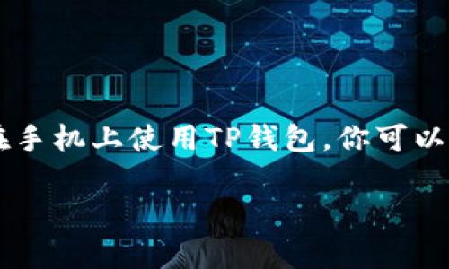 TP钱包一般来说是一个区块链数字资产钱包，通常支持使用网络连接（如Wi-Fi或移动数据流量）来登录和管理加密货币。在手机上使用TP钱包，你可以通过手机的移动数据流量或Wi-Fi连接来访问钱包，而不需要依赖其他特定的网络方式。因此，你可以使用流量登录TP钱包。

如果有其他具体问题或者需要进一步的信息，请告诉我！