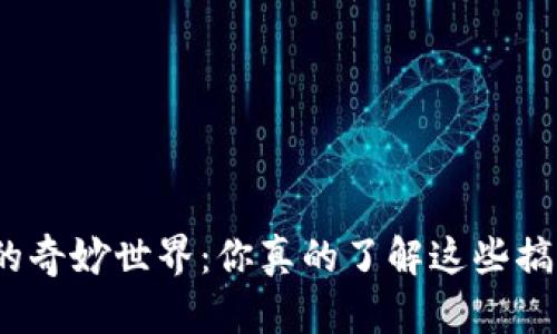 加密货币的奇妙世界：你真的了解这些搞笑的梗吗？