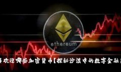 迪拜欢迎哪些加密货币？