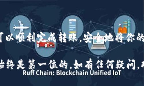 将币安的BNB提取到TP钱包的过程相对简单，但需要确保每一步都非常谨慎，以避免丢失资金。以下是详细的步骤和注意事项：

### 步骤一：准备工作
在你开始之前，请确保你已经拥有一个TP钱包，并且已经完成了相应的备案和设置。如果你还没有TP钱包，可以在手机应用商店搜索下载，或访问官方网站进行注册。

此外，确保你的币安账户已经完成身份认证（KYC），并且在账户中有足够的BNB余额。

### 步骤二：获取TP钱包地址
打开TP钱包应用，找到“接收”选项。点击进入后，你会看到一个钱包地址（由一串字母和数字组成）和二维码。这个地址就是你将BNB转入TP钱包的目的地。

记得仔细核对该地址，确保没有任何错误。建议将地址复制粘贴，避免手动输入时可能出现的失误。

### 步骤三：登录币安账户
在计算机或手机上打开币安官方网站，登录你的账户。如果使用手机应用，请确保你已经更新到最新版本以获取最佳体验。

### 步骤四：选择提币选项
登录后，前往“钱包”页面，找到“现货钱包”选项。点击后，可以找到你的BNB资产。在BNB资产旁边，有一个“提币”或“提现”的按钮，点击它。

在提币页面，你需要填写TP钱包的地址。将之前复制的TP钱包地址粘贴到相应的输入框中，确保地址无误。接着，选择提取BNB的数量，注意手续费，确保你有足够的余额来支付手续费。

### 步骤五：确认提币信息
在确认提币信息之前，请仔细检查以下几个方面：
ul
    li提币地址是否正确/li
    li提币数量是否符合你的需求/li
    li手续费是否合理/li
/ul

如果所有信息都无误，点击确认或提交。如果开启了双重认证，系统可能会要求你输入验证码。在此过程中，确保设备和网络安全，以免信息泄露。

### 步骤六：等待提币确认
提交提币请求后，系统会处理你的请求。这通常需要几分钟到几个小时不等，具体取决于区块链网络的拥堵程度。

你可以在币安的提币记录中查看交易状态。一旦交易成功，你将在TP钱包中看到相应的BNB到账。

### 步骤七：检查TP钱包
打开TP钱包，查看余额是否已更新。如果一切正常，你就成功将BNB提取到TP钱包了。

注意事项
1. 确保你复制的TP钱包地址是正确的，错误的地址可能导致时间和资金的损失。
2. 提币时了解相关的手续费和最低提币要求，以避免不必要的损失。
3. 建议先测试小额提币，以确保过程顺利，再进行大额转账。

### 总结
将BNB提取到TP钱包的步骤虽然简单，但仍需细心操作。通过上述步骤，你可以顺利完成转账，安全地将你的BNB资产存放至TP钱包。希望这份指南能为你的数字资产管理提供帮助！

在加密货币的世界中，安全和谨慎是至关重要的，确保你的钱包、账户安全始终是第一位的。如有任何疑问，欢迎随时查询相关资料或联系币安客服以获得帮助。