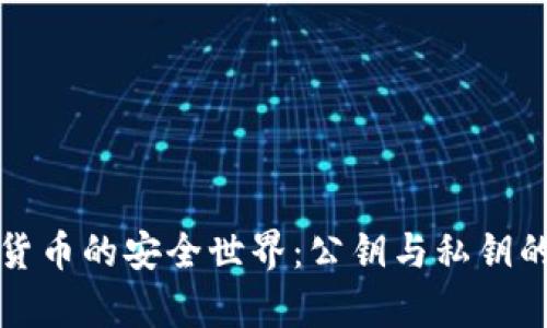探索加密货币的安全世界：公钥与私钥的深度解析