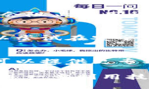 下载TP钱包后无法连接到网络的问题可能涉及多个方面。下面是一些可能的解决方案和排查步骤，希望能够帮助你解决这个问题。

检查网络连接
确保你的手机或电脑已经连接到稳定的网络。无论是Wi-Fi还是移动数据，网络质量都会影响TP钱包的连接。你可以尝试打开其他应用程序或网页，确认网络是否正常。

重启设备
有时候，手机或电脑的小故障会导致网络连接问题。尝试重启你的设备，这样可以清理缓存和软件冲突，恢复正常运行状态。

检查TP钱包的服务器状态
有时候，TP钱包的服务器可能会遇到问题，导致用户无法连接。你可以访问TP钱包的官方网站或社交媒体账号，查看是否有关于服务器维护或故障的公告。

更新应用程序
确保你下载的是最新版本的TP钱包。旧版应用可能存在兼容问题或安全漏洞，因此定期更新应用程序是非常重要的。前往应用商店，检查是否有可用的更新。

网络设置调整
在某些情况下，网络配置可能会导致TP钱包无法连接。你可以尝试重置网络设置，具体步骤因设备而异，通常可以在设置菜单下找到网络重置的选项。

关闭VPN或代理
如果你正在使用VPN或者代理服务器，尝试暂时禁用它们。某些VPN服务可能会阻止应用程序正常连接到网络，禁用后，重新尝试连接TP钱包。

防火墙与安全软件
检查你的防火墙设置或安全软件，看看是否阻止了TP钱包的网络访问。你可以尝试在安全软件中添加TP钱包为信任应用，或暂时禁用它们进行测试。

联系客服
如果以上步骤都无法解决问题，建议联系TP钱包的客服团队寻求帮助。他们可以提供更专业的支持，并帮助你解决具体的问题。

希望以上建议能够帮助到你，确保顺利使用TP钱包。如果问题依然存在，推荐进一步利用技术社区或社交媒介的相关讨论，获取更多用户的经验和解决方案。